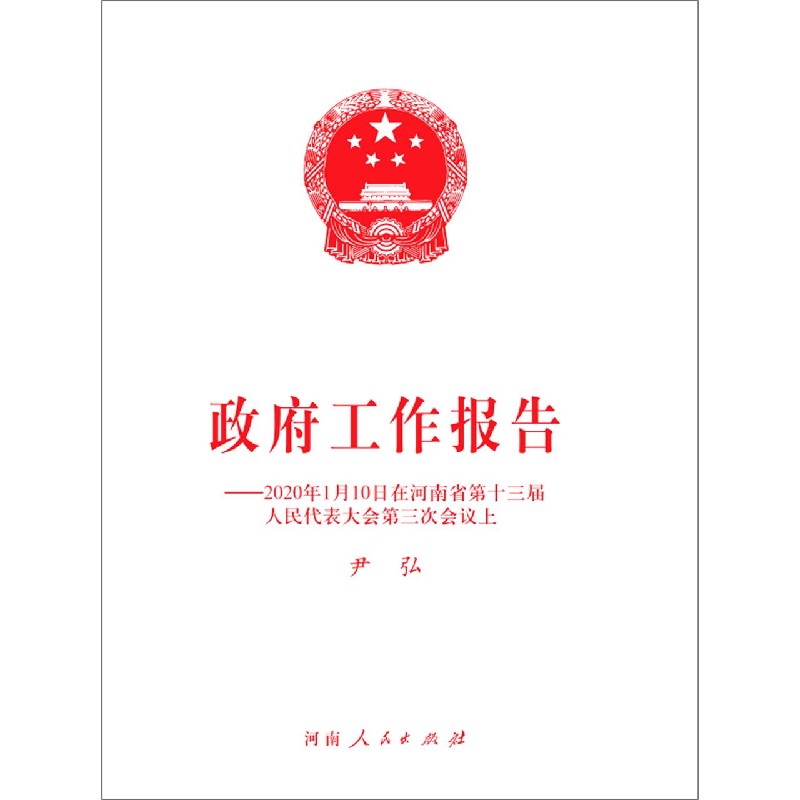 政府工作报告--2020年1月10日在河南省第十三届人民代表大会第三次会议上