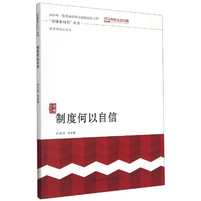 制度何以自信/读懂新时代丛书