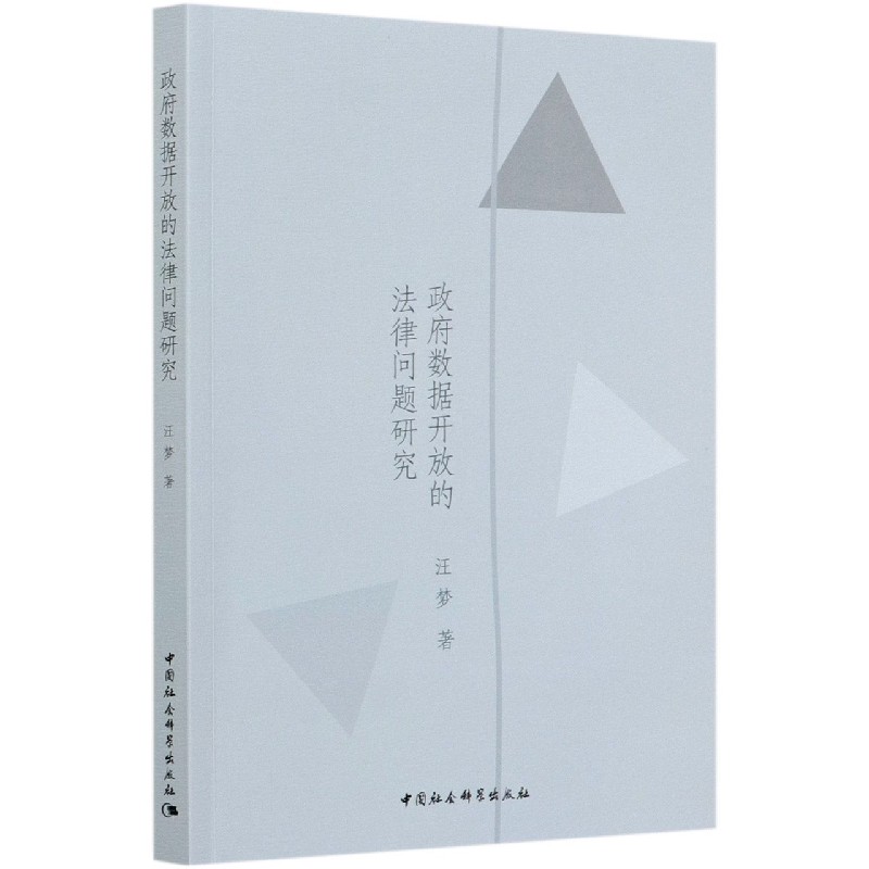政府数据开放的法律问题研究