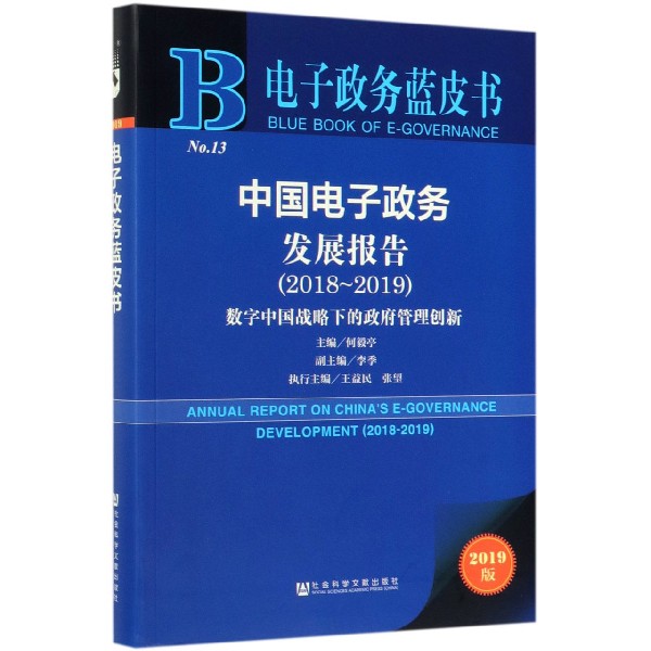 中国电子政务发展报告(2018-2019数字中国战略下的政府管理创新2019版)/电子政务蓝皮书