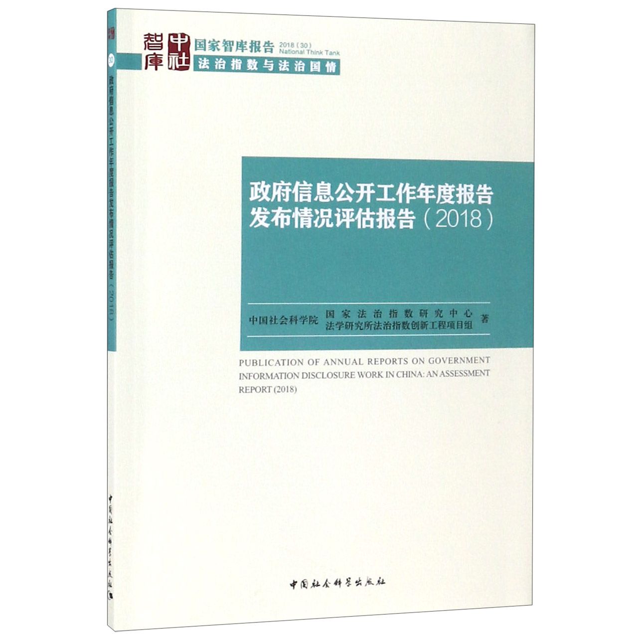 政府信息公开工作年度报告发布情况评估报告(2018)/国家智库报告