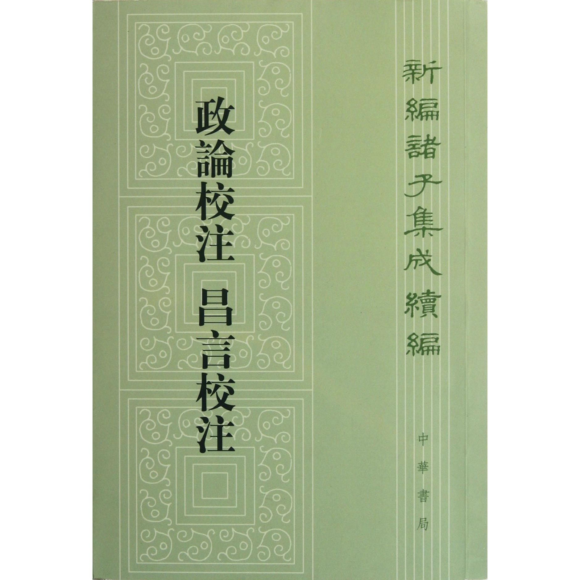 政论校注昌言校注/新编诸子集成续编