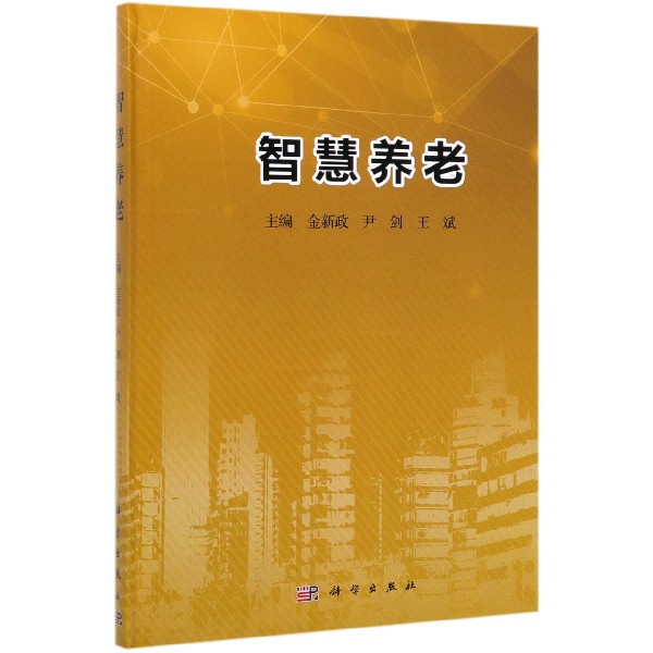 智慧养老(精)