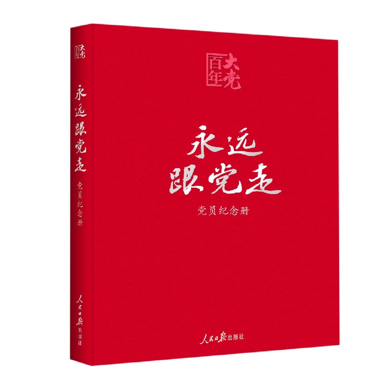 永远跟党走(党员纪念册)/百年大党