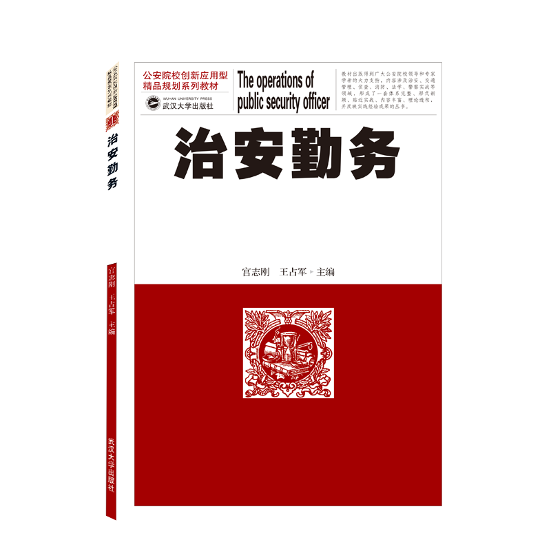 治安勤务(公安院校创新应用型精品规划系列教材)