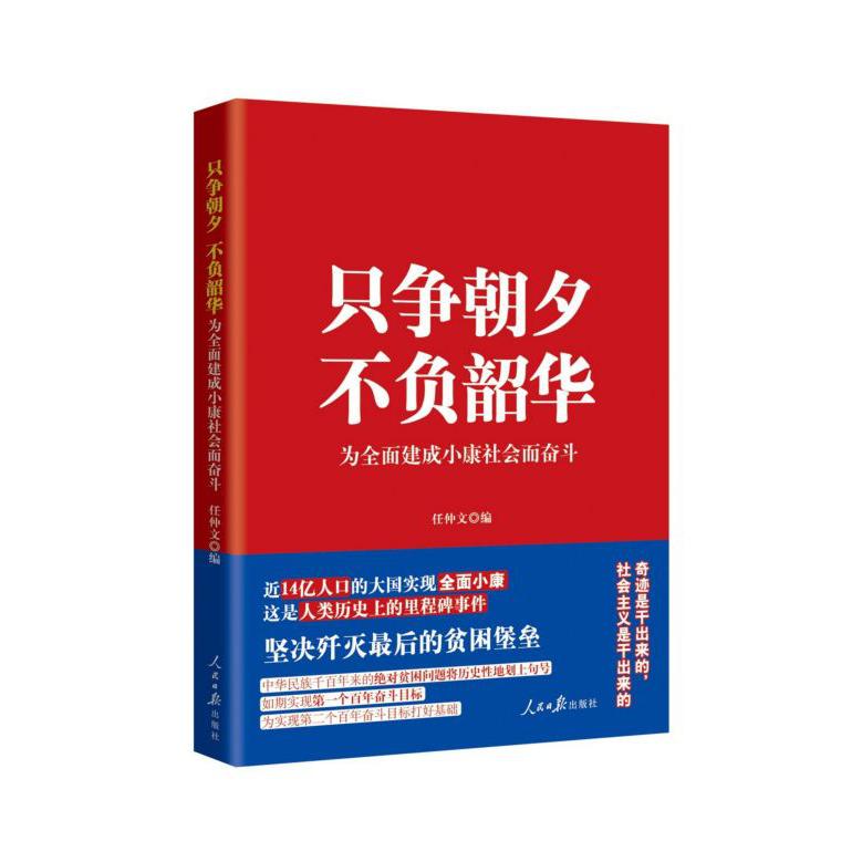 只争朝夕不负韶华(为全面建成小康社会而奋斗)