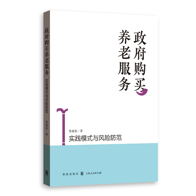 政府购买养老服务:实践模式与风险防范