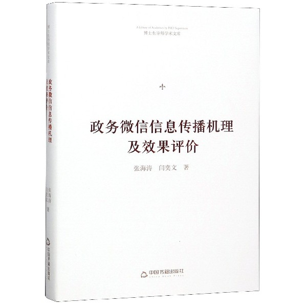 政务微信信息传播机理及效果评价(精)/博士生导师学术文库