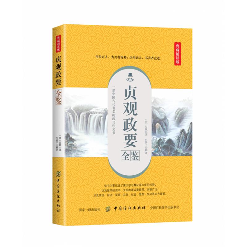 贞观政要全鉴(典藏诵读版)