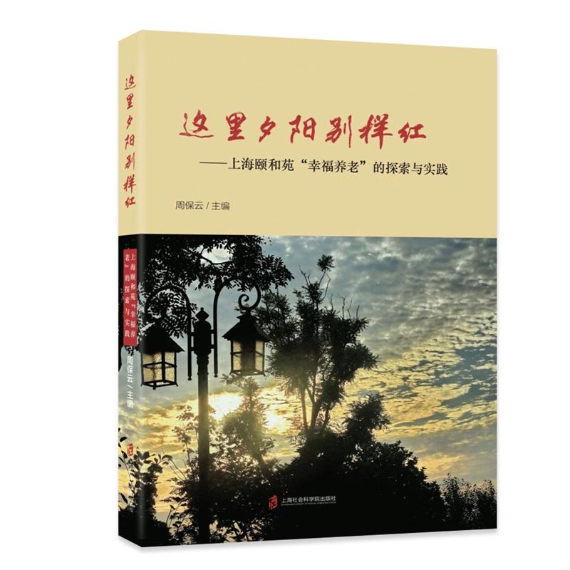 这里夕阳别样红--上海颐和苑幸福养老的探索与实践