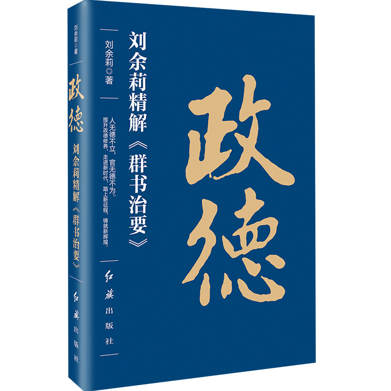 政德(刘余莉精解群书治要)