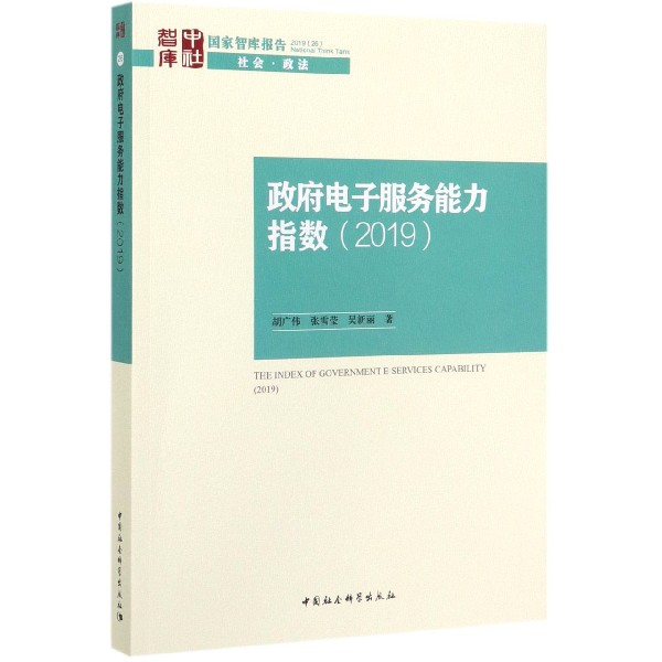 政府电子服务能力指数(2019)/国家智库报告