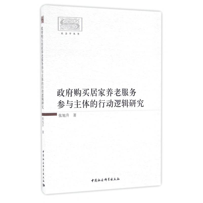 政府购买居家养老服务参与主体的行动逻辑研究/社会学丛书