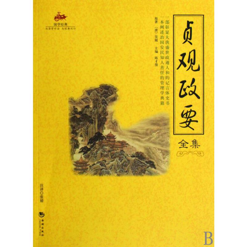 贞观政要全集/国学经典