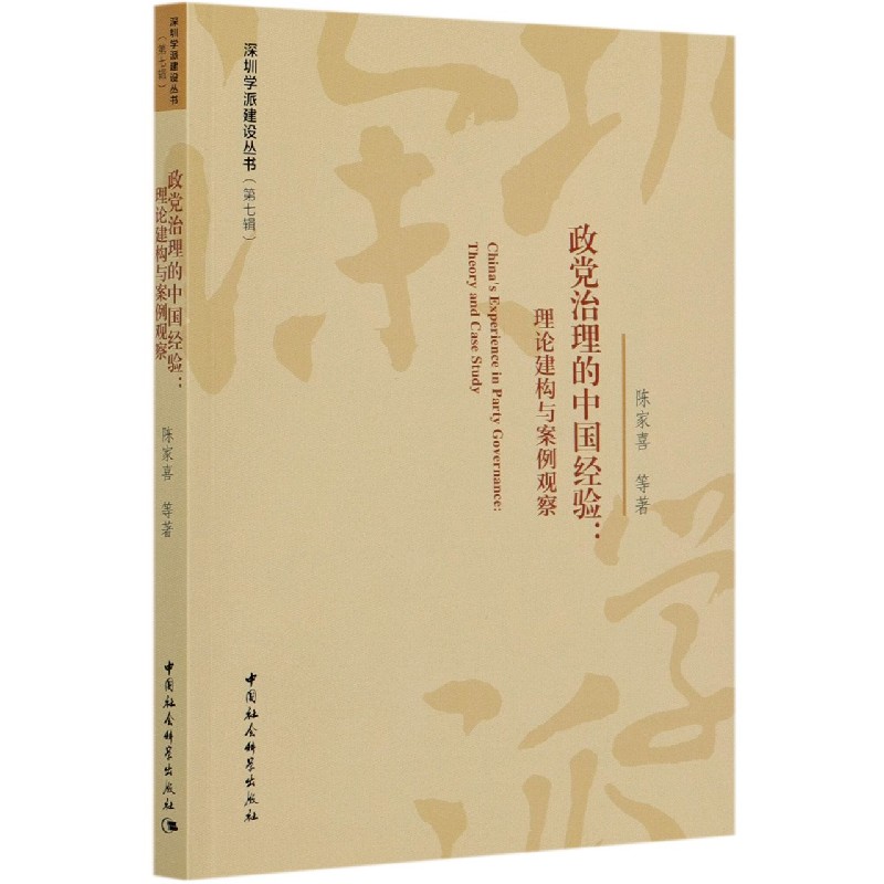 政党治理的中国经验--理论建构与案例观察/深圳学派建设丛书