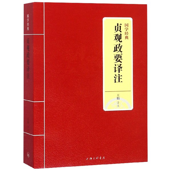 贞观政要译注/国学经典