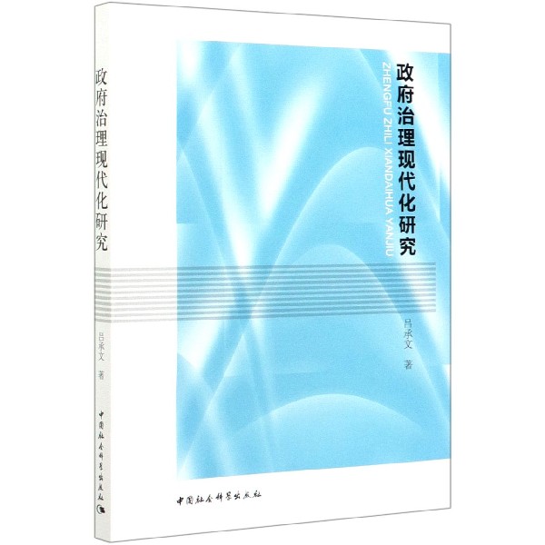 政府治理现代化研究