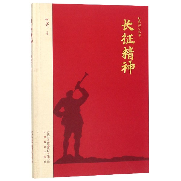 长征精神/红色初心丛书