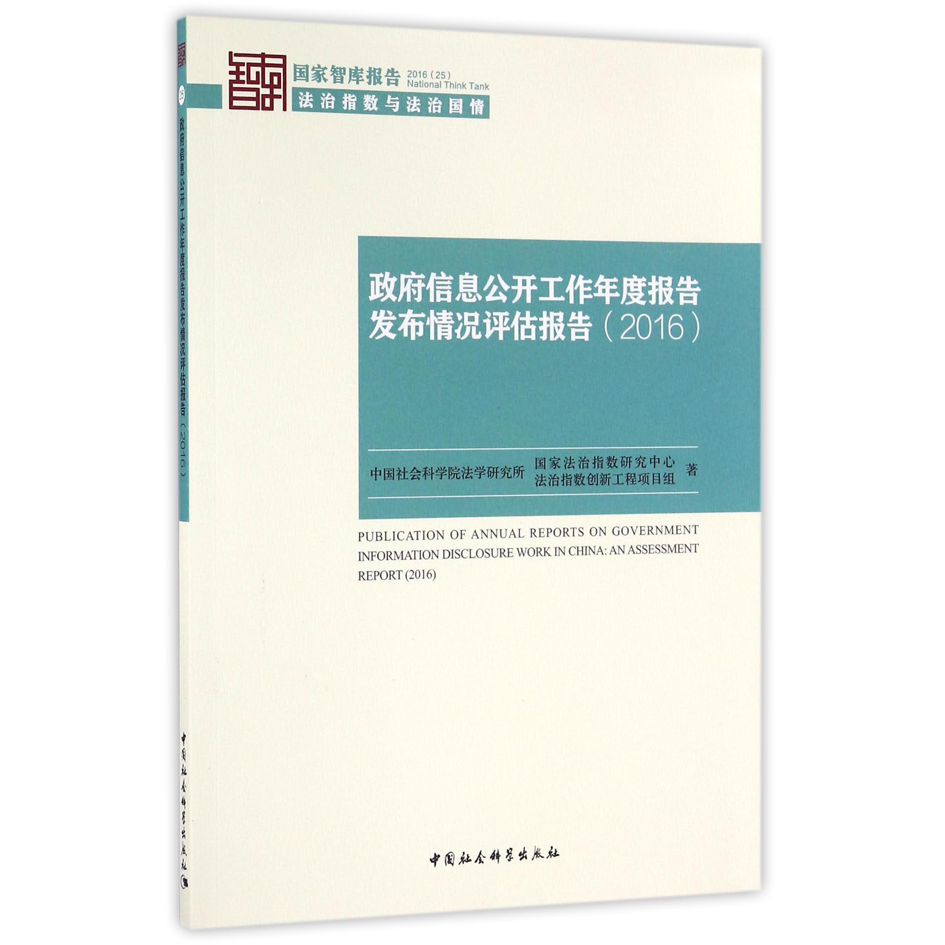政府信息公开工作年度报告发布情况评估报告(2016)/国家智库报告
