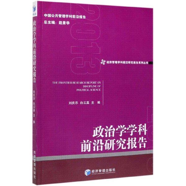 政治学学科前沿研究报告(2013)/经济管理学科前沿研究报告系列丛书
