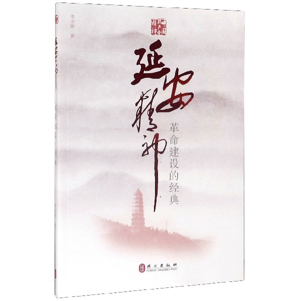 延安精神(革命建设的经典)/中国共产党精神