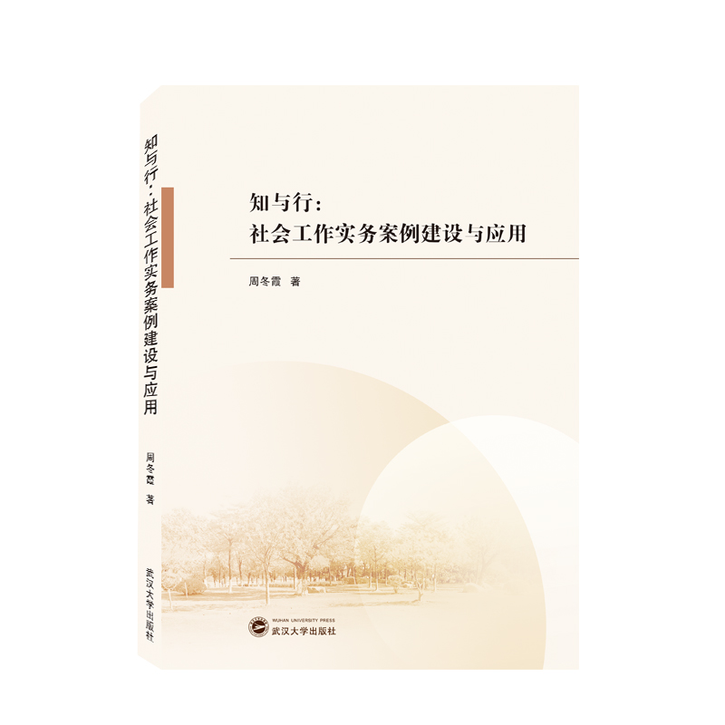 知与行：社会工作实务案例建设与应用
