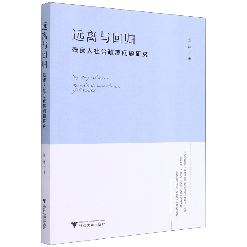 远离与回归(残疾人社会疏离问题研究)