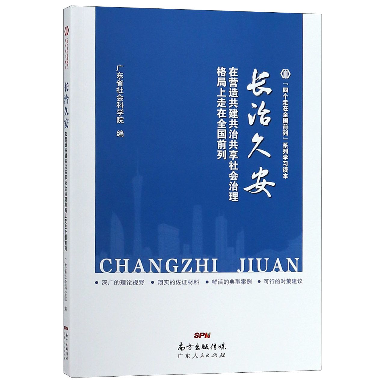 长治久安(在营造共建共治共享社会治理格局上走在全国前列)/四个走在全国前列系列学习 