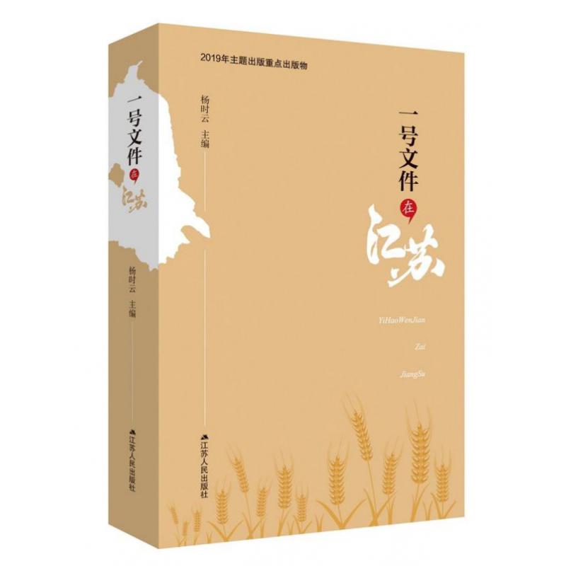 一号文件在江苏