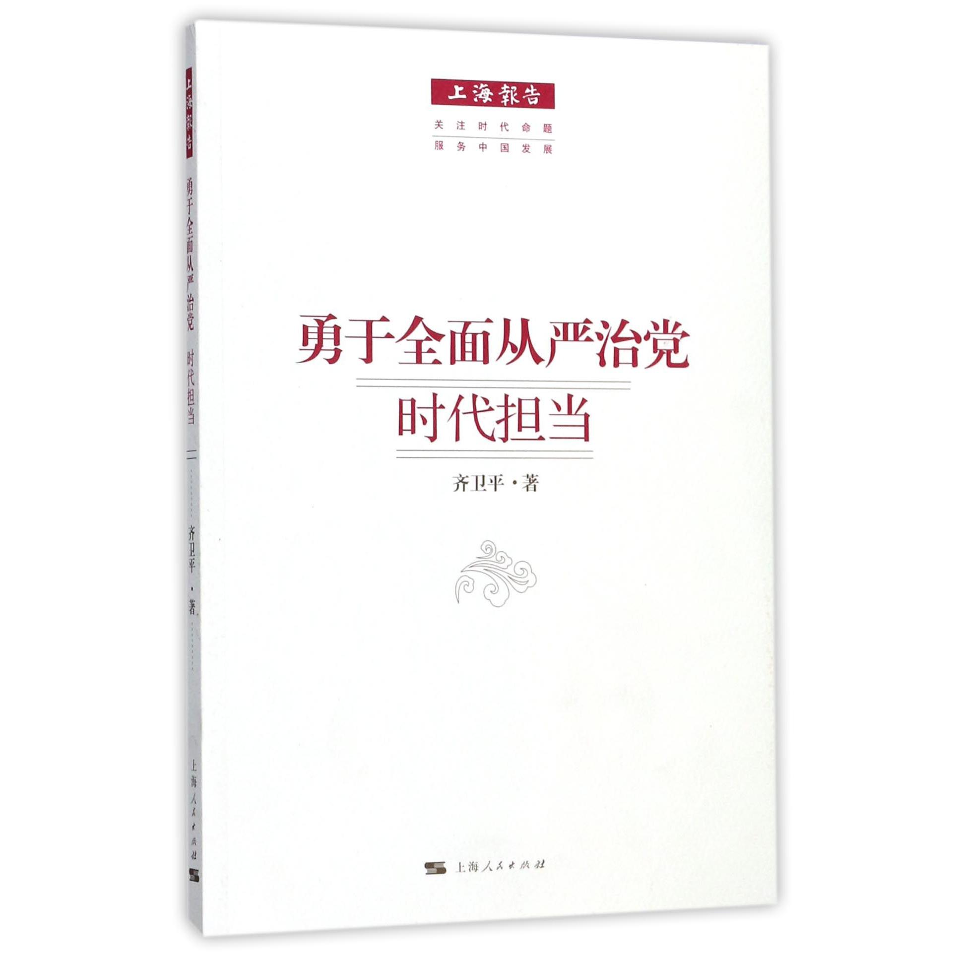 勇于全面从严治党时代担当/上海报告