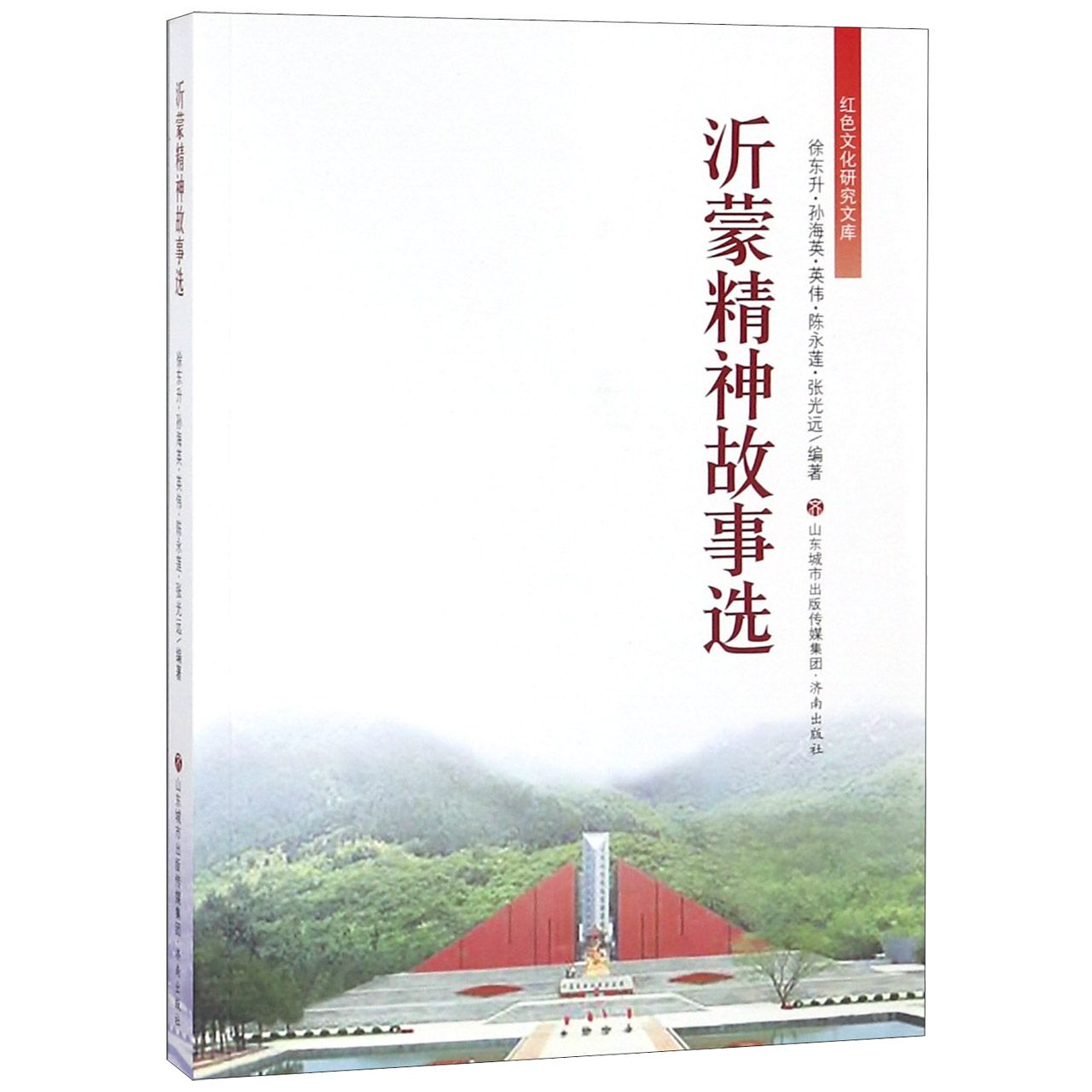 沂蒙精神故事选/红色文化研究文库