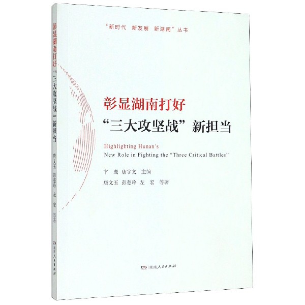 彰显湖南打好三大攻坚战新担当/新时代新发展新湖南丛书