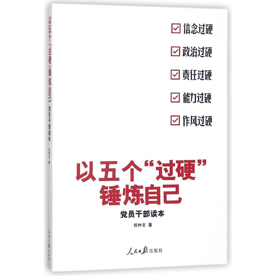 以五个过硬锤炼自己(党员干部读本)