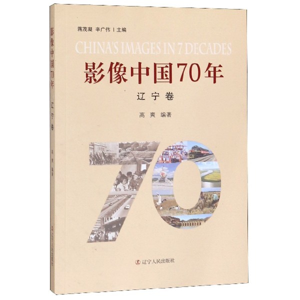 影像中国70年(辽宁卷)