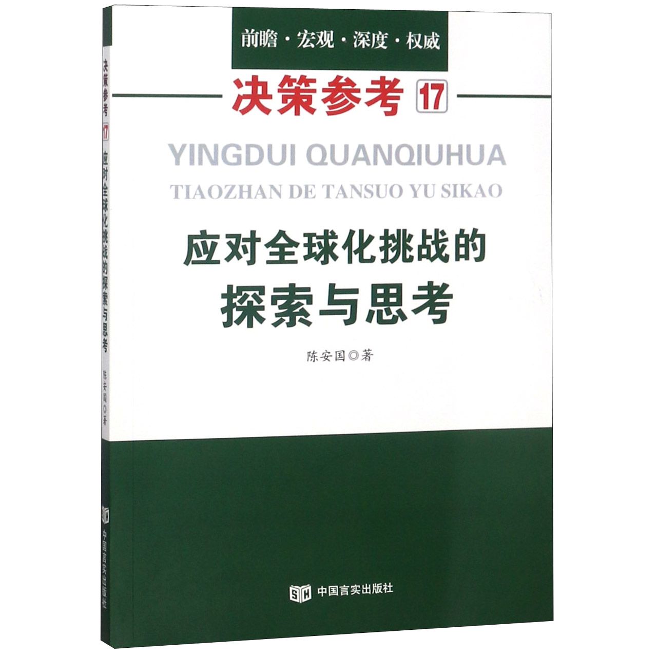 应对全球化挑战的探索与思考/决策参考