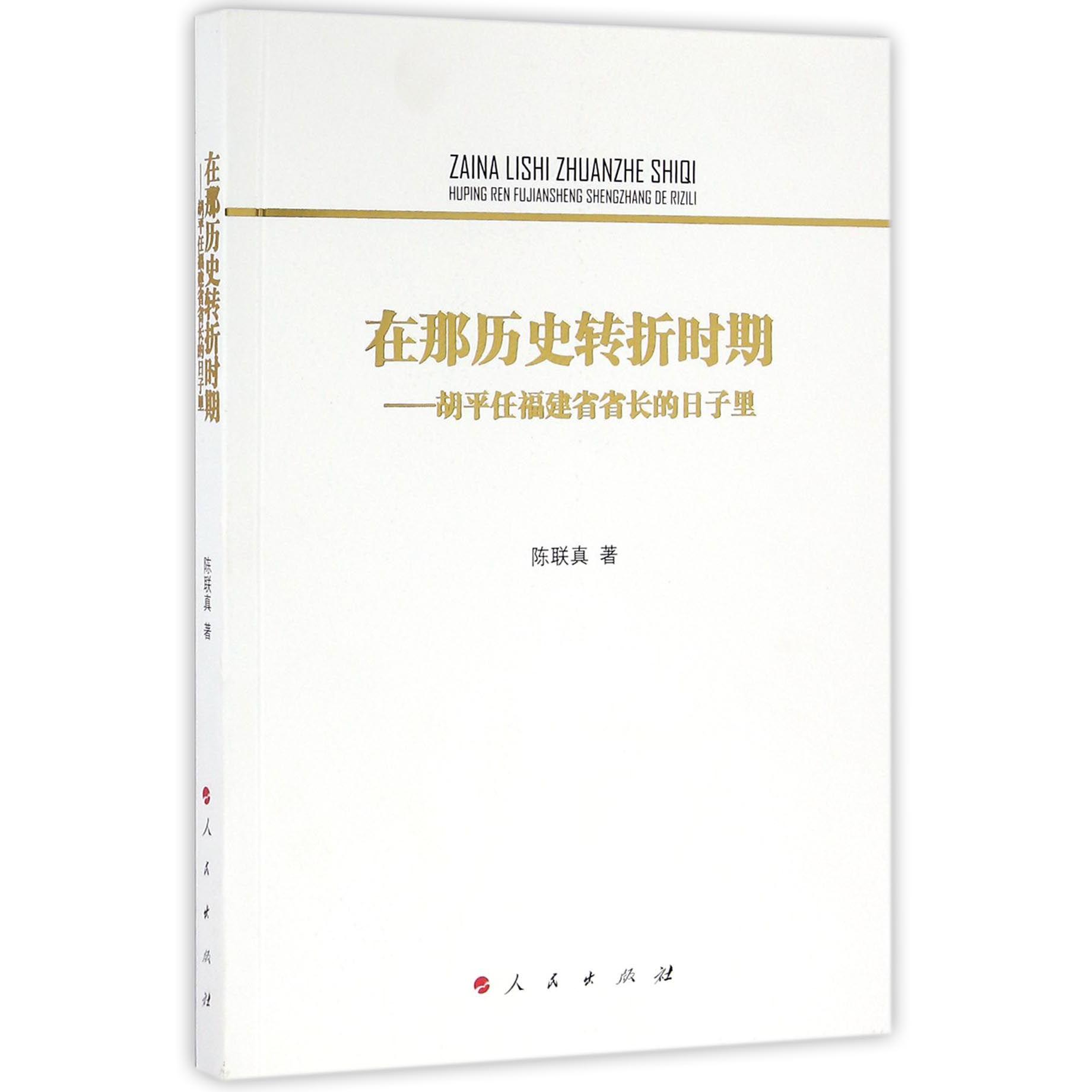 在那历史转折时期--胡平任福建省省长的日子里