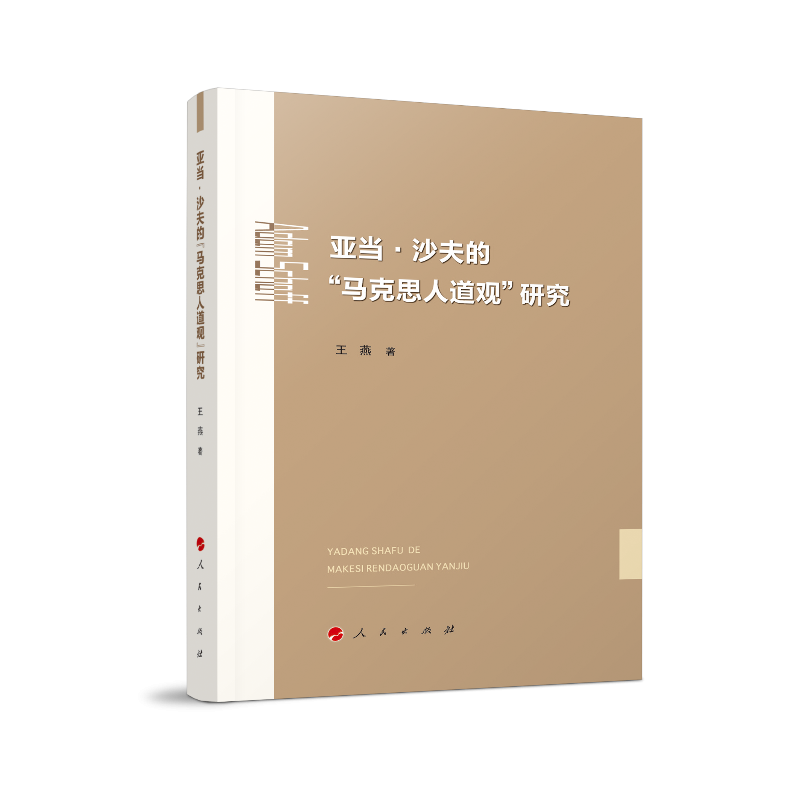 亚当·沙夫的马克思人道观研究