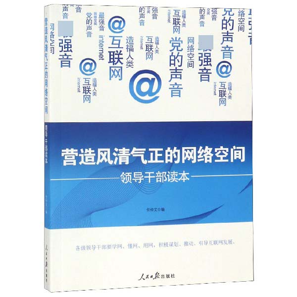 营造风清气正的网络空间(领导干部读本)