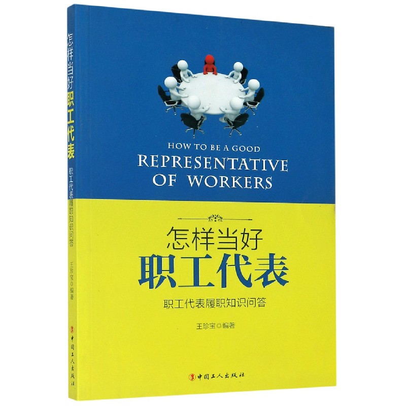 怎样当好职工代表(职工代表履职知识问答)