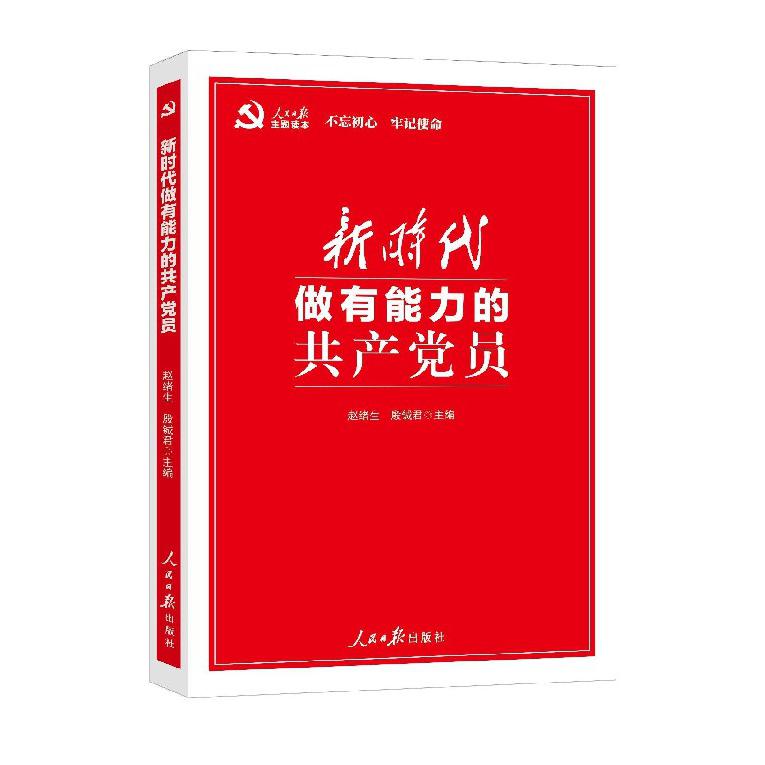新时代做有能力的共产党员
