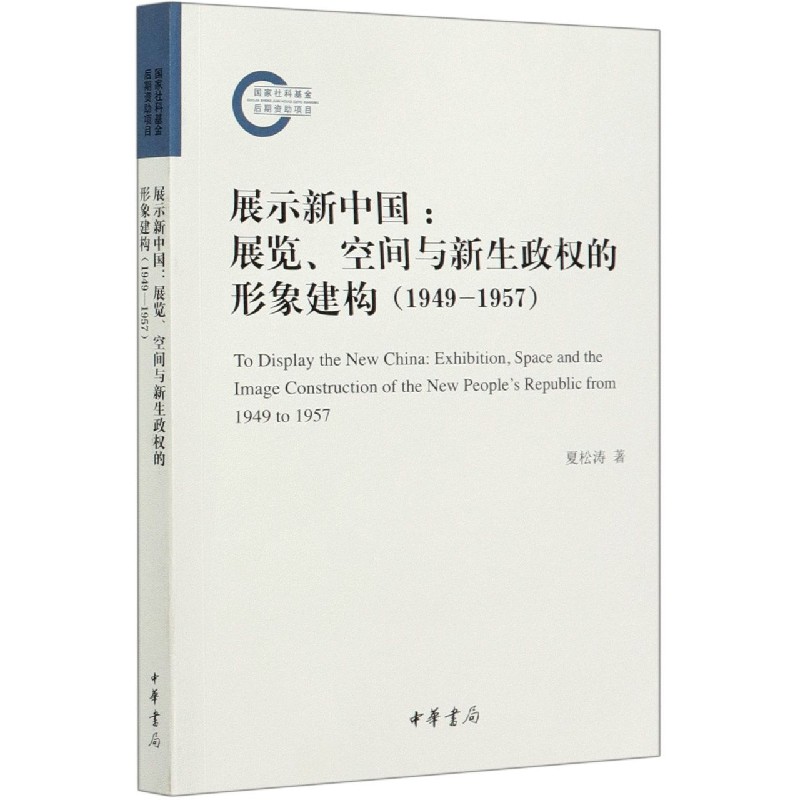 展示新中国--展览空间与新生政权的形象建构(1949-1957)