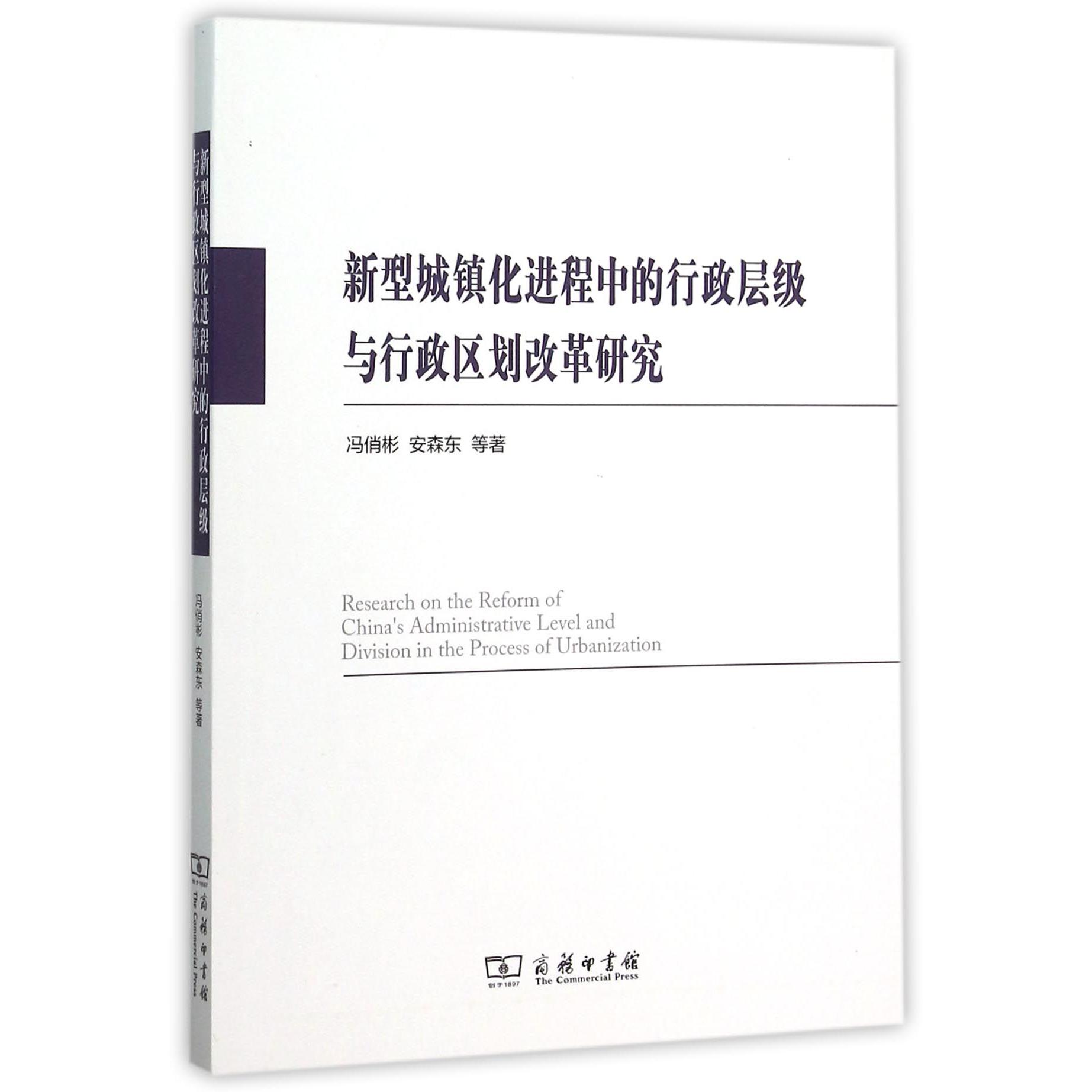 新型城镇化进程中的行政层级与行政区划改革研究