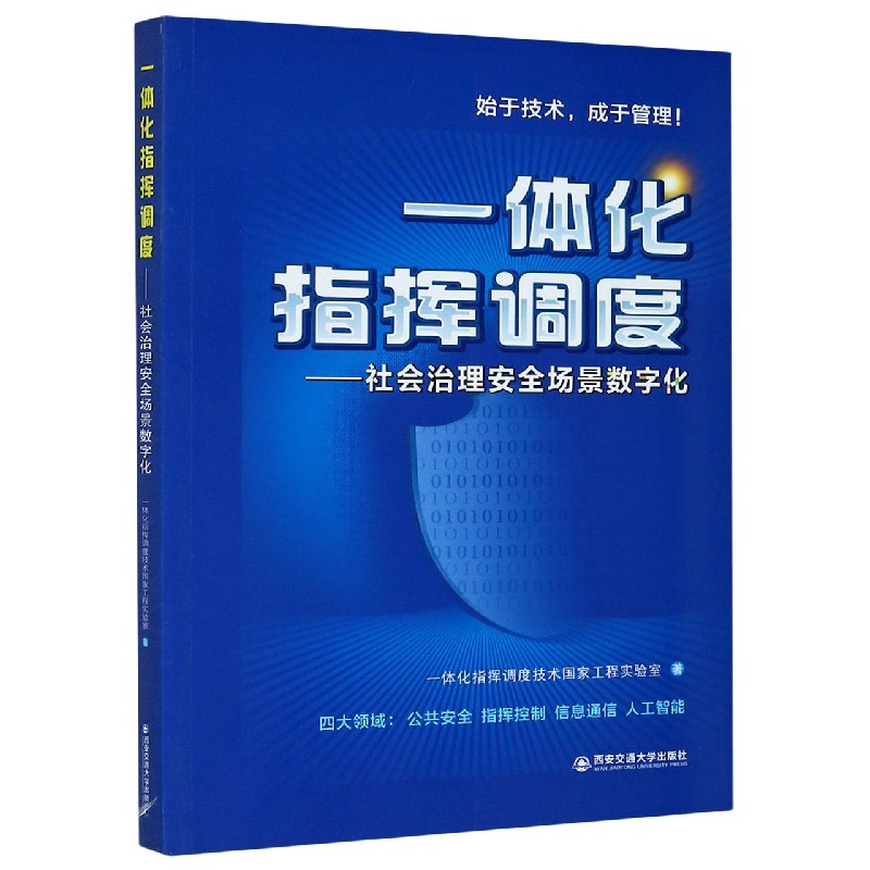 一体化指挥调度--社会治理安全场景数字化