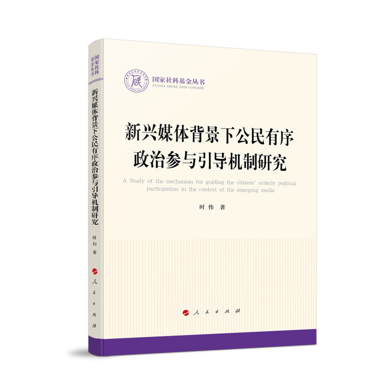 新兴媒体背景下公民有序政治参与引导机制研究（国家社科基金丛书—政治）