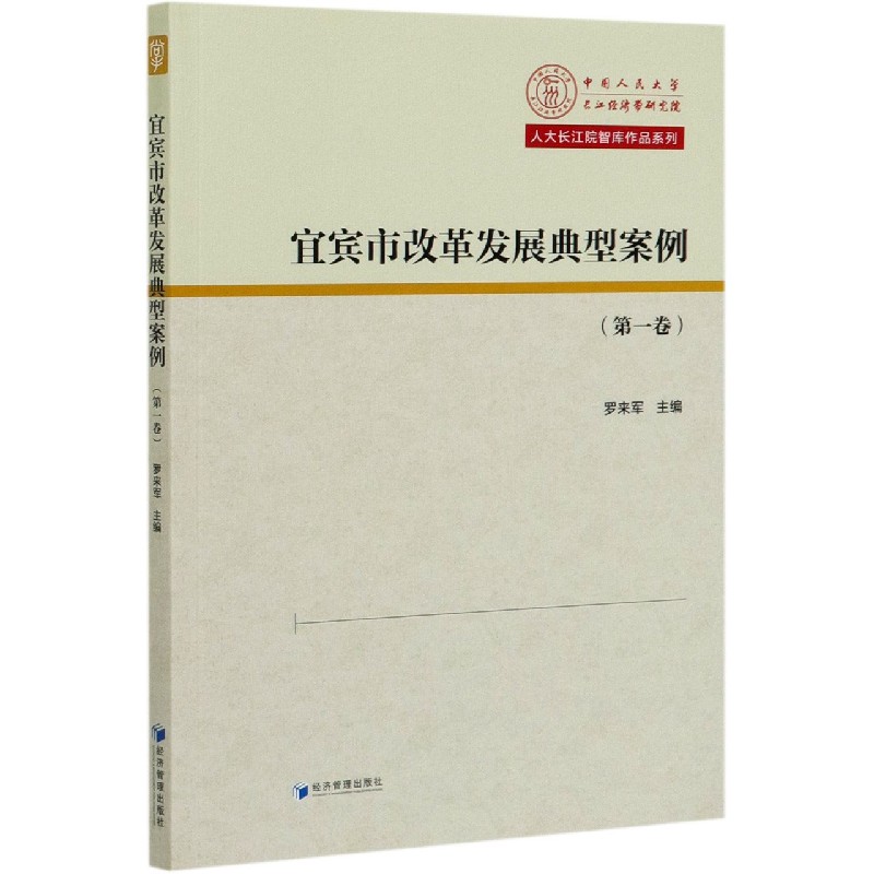 宜宾市改革发展典型案例(第1卷)/人大长江院智库作品系列