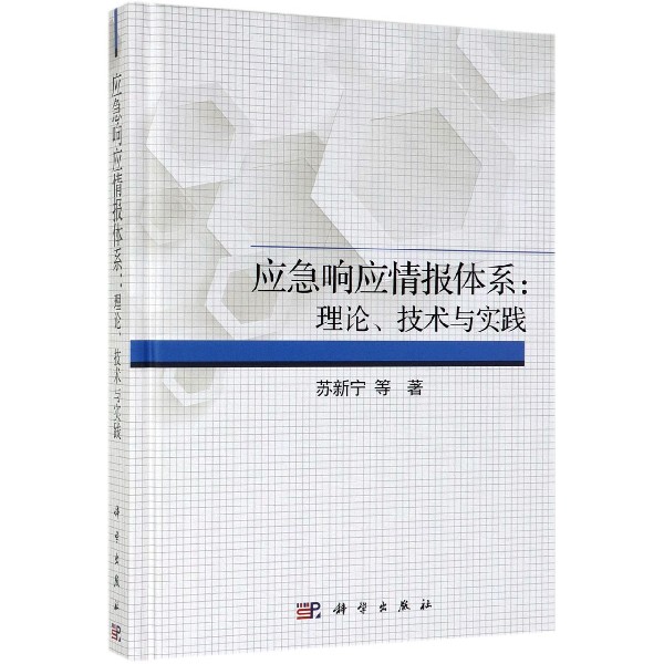 应急响应情报体系--理论技术与实践(精)