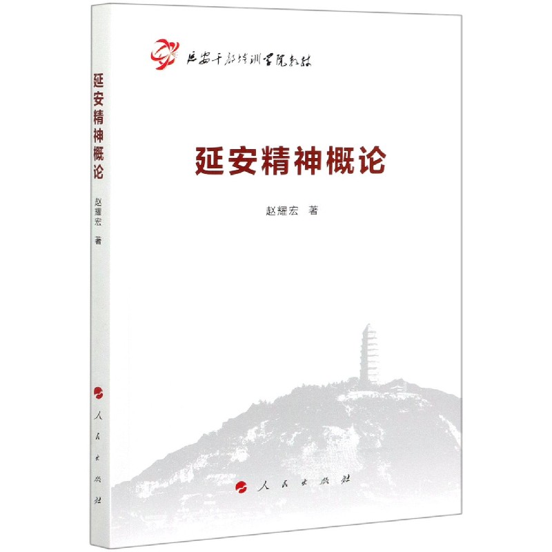 延安精神概论
