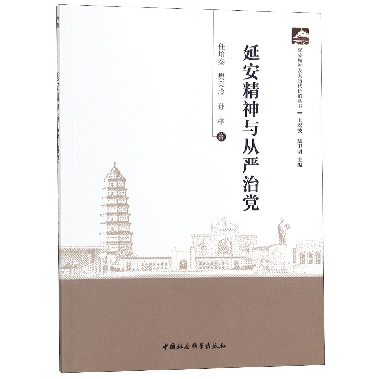 延安精神与从严治党/延安精神及其当代价值丛书