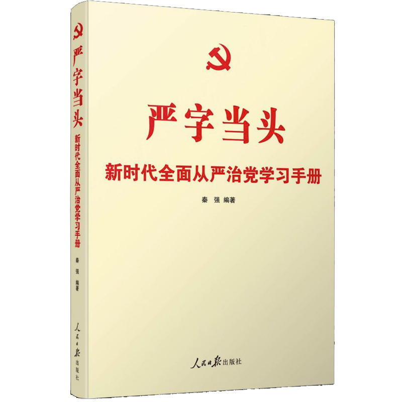 严字当头(新时代全面从严治党学习手册)