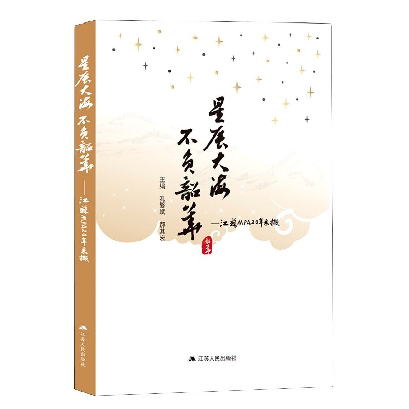 星辰大海不负韶华--江苏MPA20年采撷